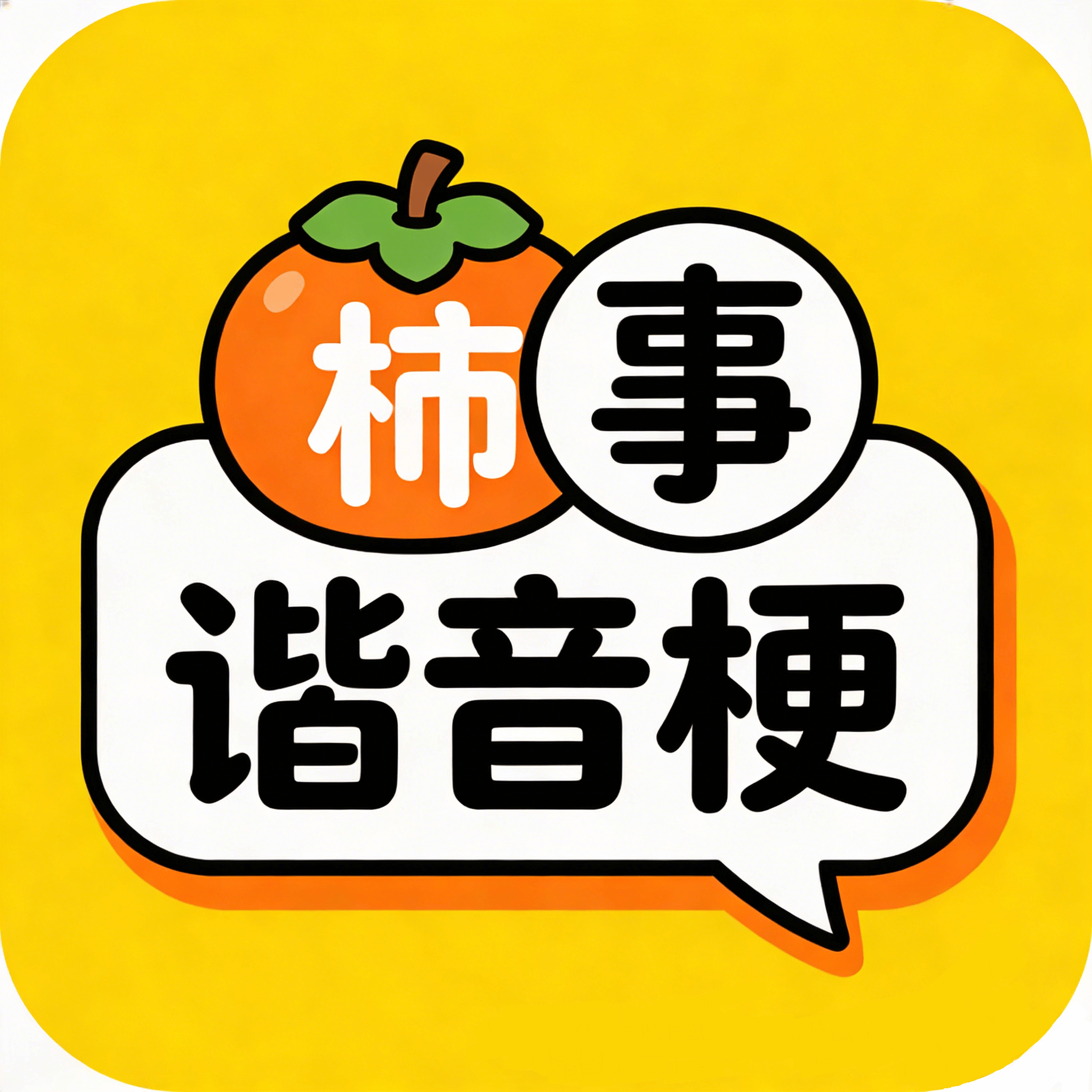 柿事谐音梗